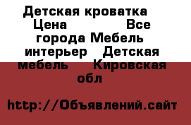 Детская кроватка  › Цена ­ 13 000 - Все города Мебель, интерьер » Детская мебель   . Кировская обл.